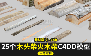 一酷C4D25个木头柴火木柴C4DD模型-cg男孩