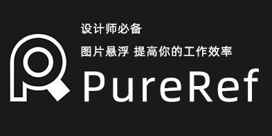 PureRef 好用的图片悬浮软件！-cg男孩