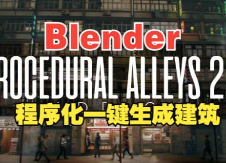 blender程序化建筑生成！Tutorial Procedural Alleys 2.0 新版！-cg男孩