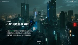 C4D高级影像 第六期-cg男孩