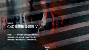 C4D高级影像 第五期-cg男孩