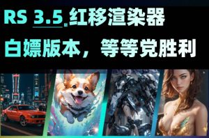 【自己安装】RS3.5.12-3.5.21 无水印破解版 会员免费下载,附带安装教程实测安装成功 【支持R21-2024全部系列  自己安装】【C4D软件专用】【不能保证100%安装成功】-cg男孩