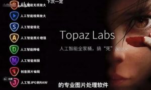 topaz ai 全家桶 最新版 2023.12-cg男孩