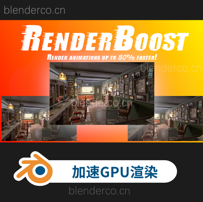blender插件-快速提高渲染速度视频自动降噪工具 RenderBoost Addon v0.2.1-cg男孩