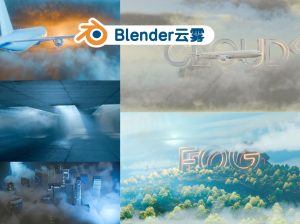 Blender快速云雾:Blender终极大气效果插件