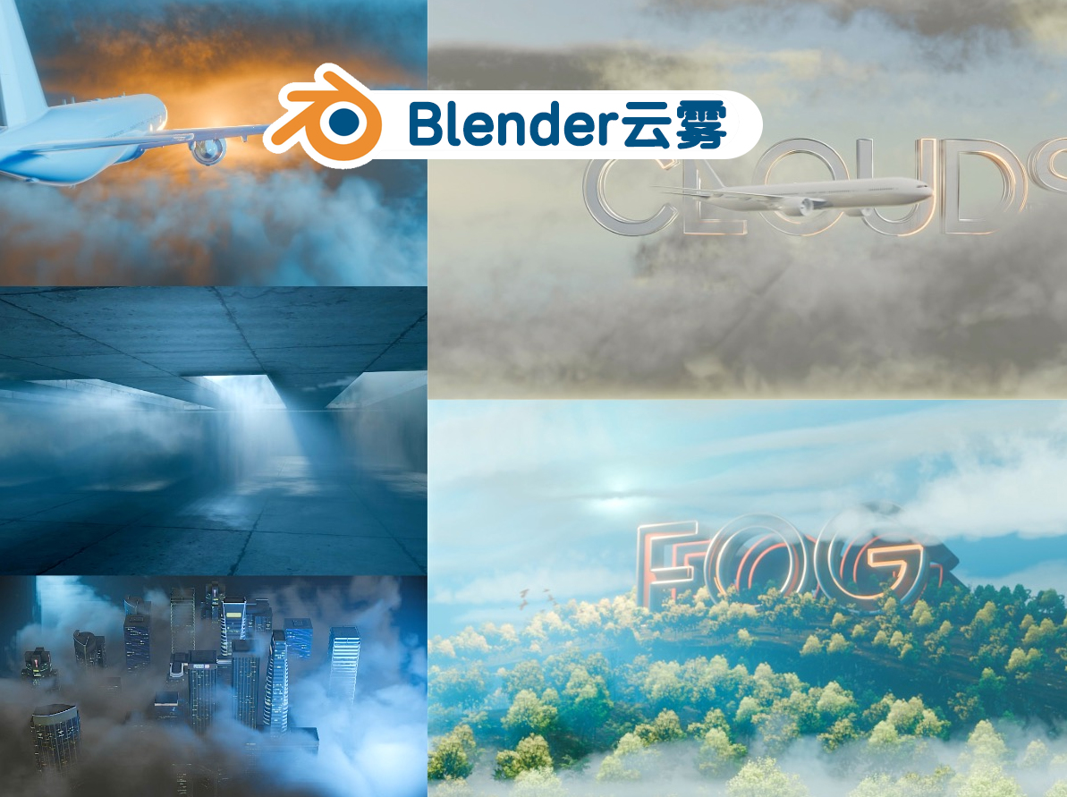 Blender快速云雾：Blender终极大气效果插件” blender云雾-cg男孩