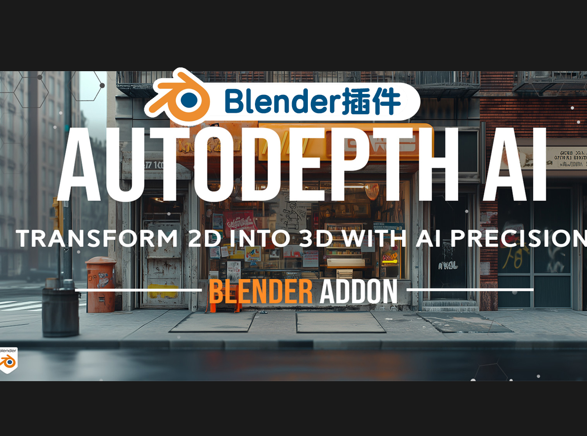 AutoDepth AI – 让你的 2D 图像瞬间变成惊艳的 3D 模型！🚀-cg男孩