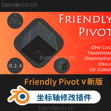 Blender 3D坐标轴移动修改插件 Friendly Pivot v0.4.25 更新0.4.26-cg男孩