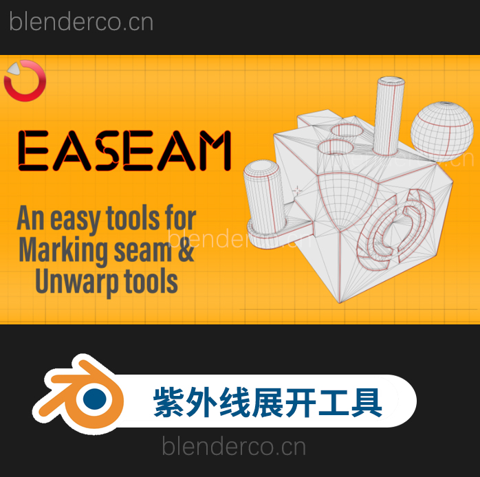blender快捷标记缝合边展UV插件 Easeam V0.0.7-cg男孩
