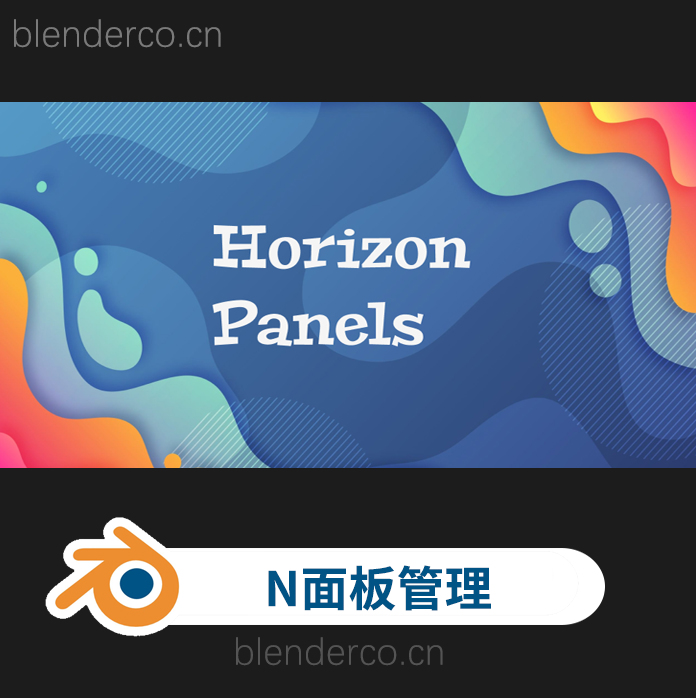 blender插件-N面板管理优化工具 Horizon Panels v1.19.0-cg男孩