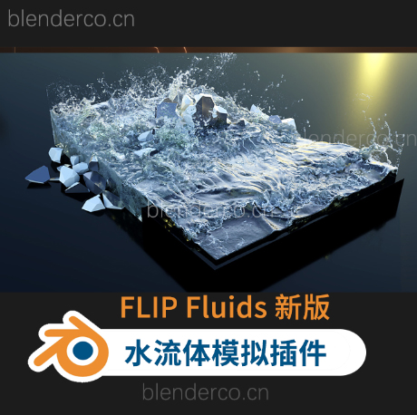 水花流体特效模拟Blender插件Blender Market – FLIP Fluids 1.7.3 最新版1.8.1 + Presets预设-cg男孩