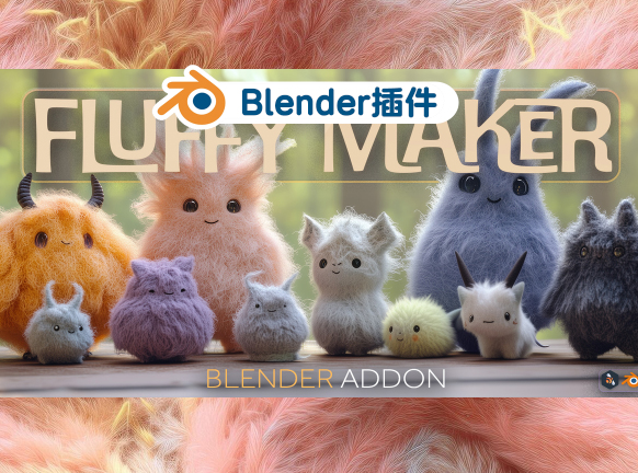 Blender神技！一键生成逼真毛发！Fluffy Maker插件详解【哪个人给插件流出了？？？？导致资源被作者封了，不给更新】-cg男孩