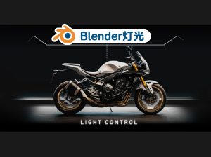 blender实用灯光工具:灯光控制插件Light Control【请勿外传,之前有个老6给资源分享出去了,导致作者不在给我更新了,资源有问题找网站客服】-cg男孩