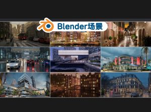 blender城市建筑场景合集，完整场景附带材质灯光版30G-cg男孩
