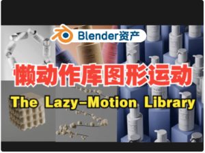 【价值49美元】Blender 懒动作库图形运动神器,Blender产品动画小白秒上手 The Lazy-Motion Library-cg男孩