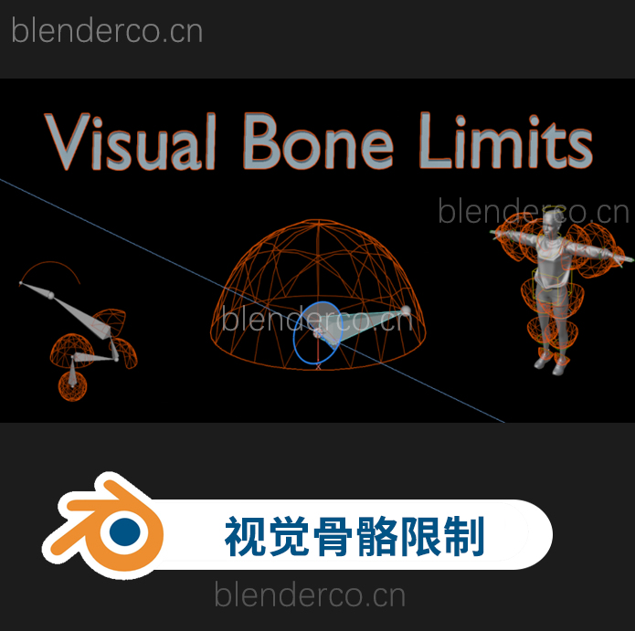 blender物体骨骼旋转约束插件 Visual Bone Limits v1.0-cg男孩