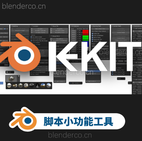 Blender脚本小功能工具插件 Kekit V3.18 最新版3.34-cg男孩