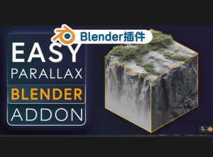 简易视差！ blender插件中文 Easy Parallax 简易视差效果 一键打造逼真 3D 效果，手残党也能秒变大神-cg男孩