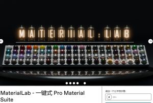 预售-炸裂！MaterialLab 插件让材质与光共舞-cg男孩