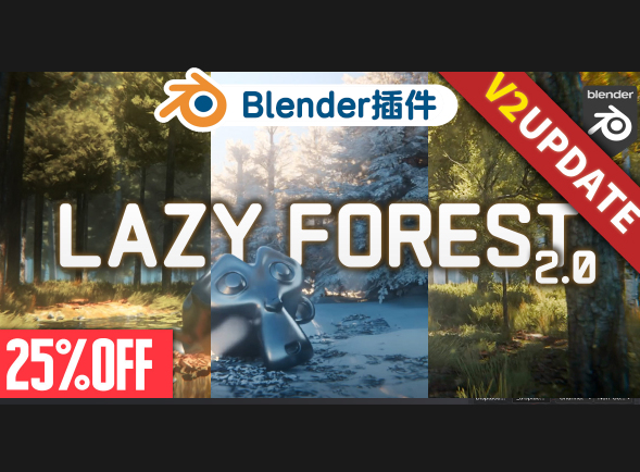 Blender中快速打造逼真森林Lazy Forest 2.02 程序森林生成器树木植物水雪-cg男孩