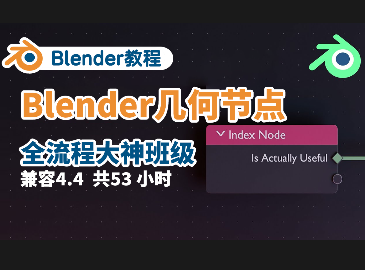 【配套素材】Blender几何节点！大师版本全流程兼容 Blender 4.4 及更高版本！-cg男孩