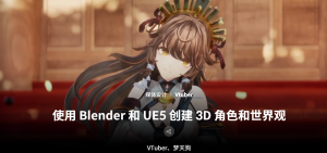 中英文字幕-Blender+UE5三维角色世界观创作高级教程-cg男孩